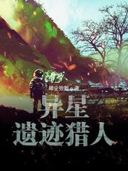 异星探险家遗迹有什么用 异星探险家遗迹有什么用