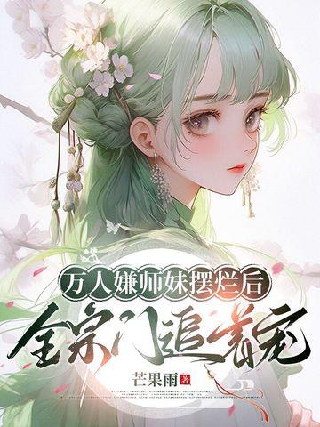 万人嫌的小师弟