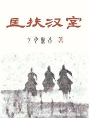 匡扶汉室,她是认真的 匡扶汉室,她是认真的