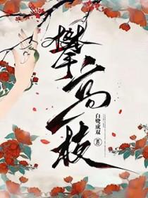 攀高枝 攀高枝