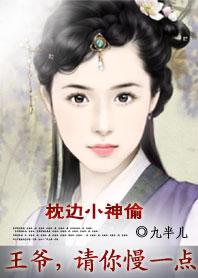 枕边小神偷:王爷,请你慢一点 枕边小神偷:王爷,请你慢一点
