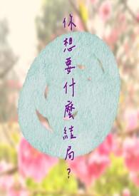 《你想要什么结局?》 《你想要什么结局?》