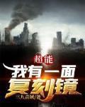 超能:我有一面复刻镜 超能:我有一面复刻镜