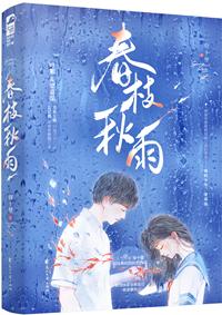 春枝秋雨 春枝秋雨