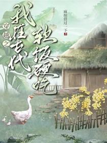 穿越之我在古代软饭硬吃 穿越之我在古代软饭硬吃