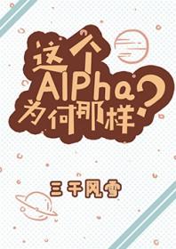 这个Alpha为何那样? 这个Alpha为何那样?