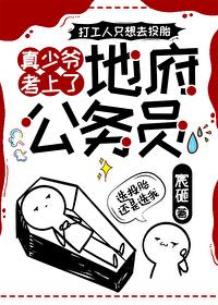 真少爷考上了地府公务员 真少爷考上了地府公务员