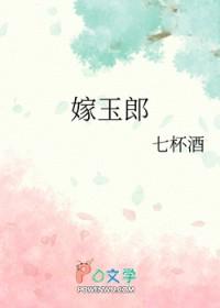 嫁玉郎 嫁玉郎