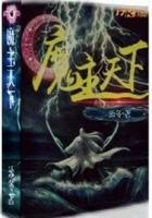 魔主天下 魔主天下