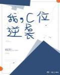 我,C位,逆袭 我,C位,逆袭