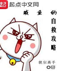咸鱼的自救攻略 咸鱼的自救攻略