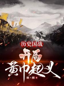历史国战:开局黄巾起义 历史国战:开局黄巾起义