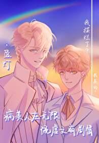 病美人在无限流虐文崩剧情 病美人在无限流虐文崩剧情