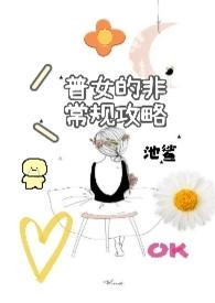 普女的非常规攻略(nph) 普女的非常规攻略(nph)